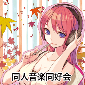 同人音楽同好会