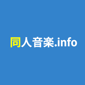 同人音楽.info