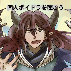 同人ボイドラを聴こう！