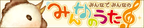 みんなでみんなのみんなのうた