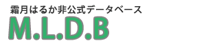 霜月はるか楽曲DB　M.L.D.B.